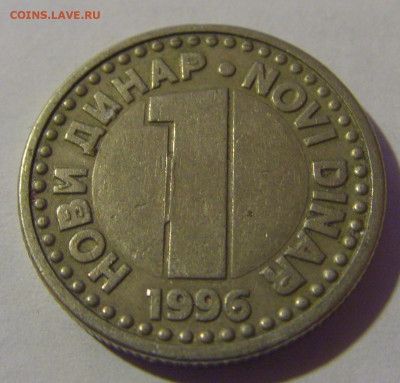 1 динар 1996 Югославия №2 06.12.2024 22:00 МСК - CIMG0427.JPG