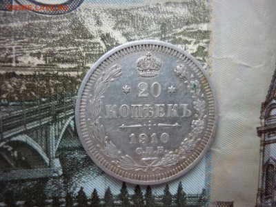 20 копеек 1910 г. до 05.12..24 в 22-00 по МСК - P1050506.JPG