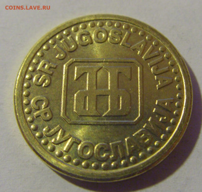 10 пара 1995 Югославия №2 06.12.2024 22:00 МСК - CIMG0465.JPG
