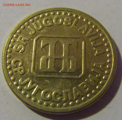 5 пара 1995 Югославия №1 06.12.2024 22:00 МСК - CIMG0485.JPG