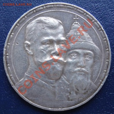 1 рубль 1913 г. 300 лет дома Романовых (Рельефный) 05.02.12 - DSC00832.JPG