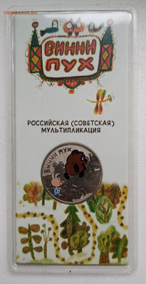Цветные 25 руб. Винни пух до 5.12 - 1733052149864