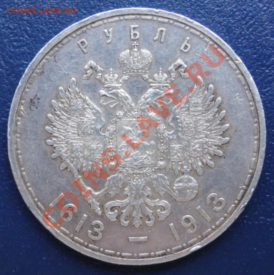 1 рубль 1913 г. 300 лет дома Романовых (Рельефный) 05.02.12 - DSC00834.JPG