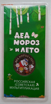 Цветные дед мороз и лето до 5.12 - 1733052025910