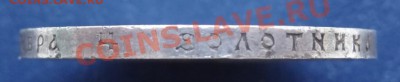 1 рубль 1913 г. 300 лет дома Романовых (Рельефный) 05.02.12 - DSC00843.JPG