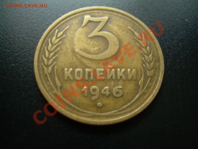 3 копейки 1946 (шт. 1.2 Б) -до 03.02.12. 22-00 мск - DSCN2304.JPG