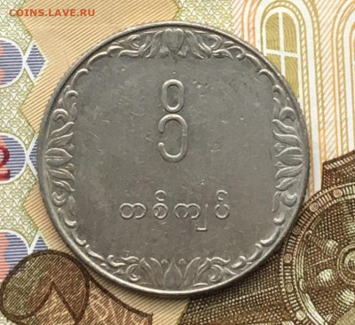 Мьянма 1 кьят 1975 до 04.12.2024 - IMG_E3410.JPG