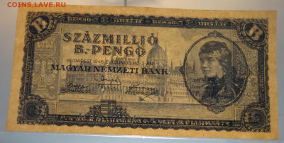 Венгрия 100 миллионов В-пенго 1946 определение подлинности - DSC03364 - копия.JPG
