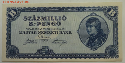 Венгрия 100 миллионов В-пенго 1946 определение подлинности - DSC03297 - копия.JPG