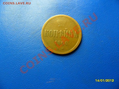 Копейка 1860ем(жёлтая) до 4 фев. - SAM_7627.JPG