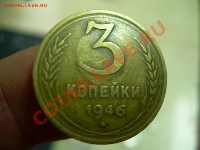 3 копейки 1946 (шт. 1.2 Б) -до 03.02.12. 22-00 мск - DSCN2345.JPG