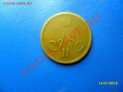 Копейка 1860ем(жёлтая) до 4 фев. - SAM_7633.JPG