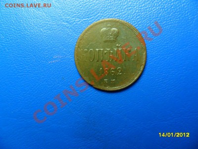 Копейка 1862 ем,хорошая до 4 фев. - SAM_7317.JPG