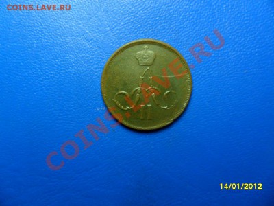 Копейка 1862 ем,хорошая до 4 фев. - SAM_7331.JPG
