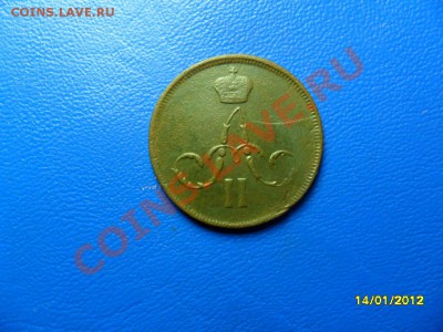Копейка 1862 ем,хорошая до 4 фев. - SAM_7336.JPG