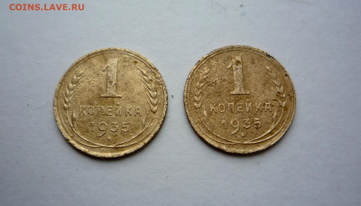 1 коп 1935 г новый и старый тип  до 03.12.2024 22:00 - P1430457.JPG