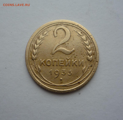 2 копейки 1933 г      до 22:00 03.12.2024 - P1430444.JPG