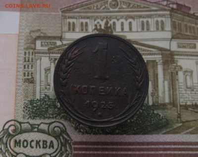 1 копейка 1925. До 05.12.24 в 22.00 МСК - IMG_0627.JPG