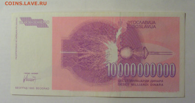 10 млрд 1993 Югославия (738) 06.12.2024 22:00 МСК - CIMG2325.JPG