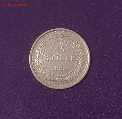 15 копеек 1923 до 22.00 07.12.2024 - 20241201_192006