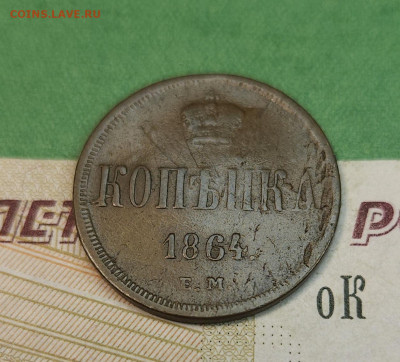 Копейка 1864 ем  до 22:00 по МСК 07.12.24 - 20241201_122217