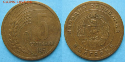 Болгария 5 стотинок 1951 до 07-12-24 в 22:00 - Болгария 5 стотинок 1951    1808