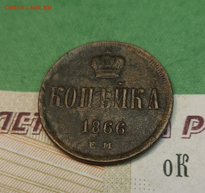 Копейка 1866 ем   до 22:00 по МСК 07.12.24 - 20241201_122302
