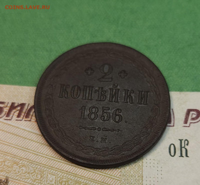 2 Копейки 1856 ем   до 22:00 по МСК 07.12.24 - 20241201_122115