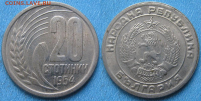 Болгария 20 стотинок 1954 до 07-12-24 в 22:00 - Болгария 20 стотинок 1954     190-краз2-11000