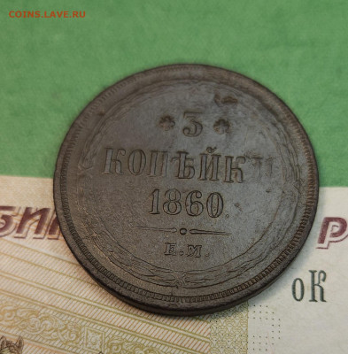 3 Копейки 1860 ем   до 22:00 по МСК 07.12.24 - 20241201_121816