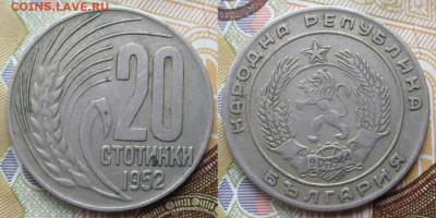 Болгария 20 стотинок 1952 до 07-12-24 в 22:00 - Болгария 20 стотинок 1952     230-ак3-4881