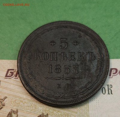 5 Копеек 1857 ем   до 22:00 по МСК 07.12.24 - 20241201_121728
