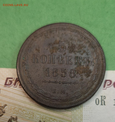 5 Копеек 1858 ем   до 22:00 по МСК 07.12.24 - 20241201_121548