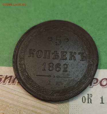 5 Копеек 1862 ем   до 22:00 по МСК 07.12.24 - 20241201_132221