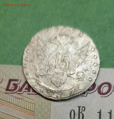 15 Копеек 1779 СПБ   до 22:00 по МСК 07.12.24 - 20241130_191411