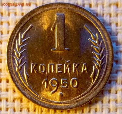 1 копейка 1950 года (Нечастая) UNC до 3.12 в 22.00 мск - 1732105029100