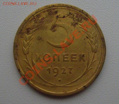 Редкие 5 копеек 1927г с рубля!!! до 2.02.2012г 22-00мск - 5 27