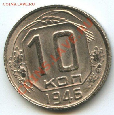 10коп.1946      до   03.02.12г.   20ч.00м. - img1140