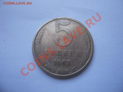 5 копеек 1962года - SAM_1543.JPG