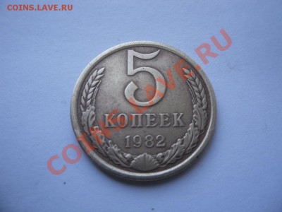 5 копеек 1982год - SAM_1540.JPG