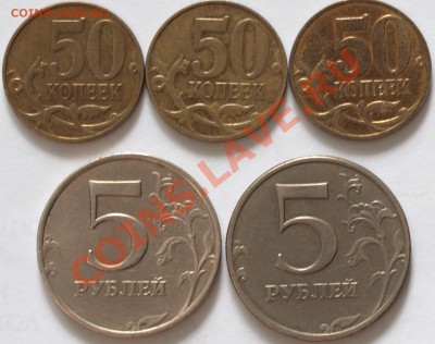 5 руб. 1998г. Аверс-В, 50 коп.2008г. Ав.шт. Д. до 3.02.12г. - Разновиды..JPG