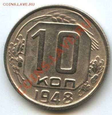 10коп.1948      до   03.02.12г.   20ч.00м. - img1141