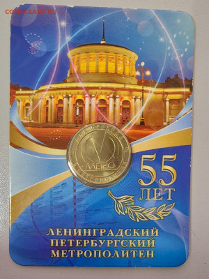 Жетон метро СПб 2010 55лет метро в блистере, до 07.12 - 2010 55лет метро-1