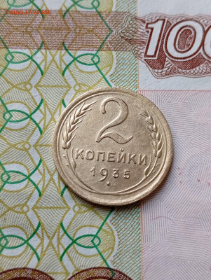 2 копейки 1935 г. (н) до 05.12.2024 - 2k1935_4