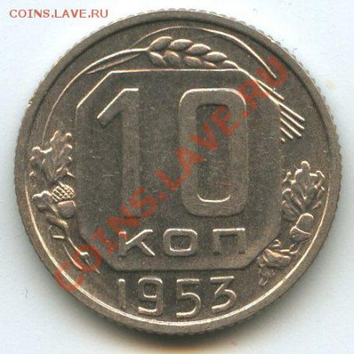 10коп.1953   до   03.02.12г.   20ч.00м. - img1143