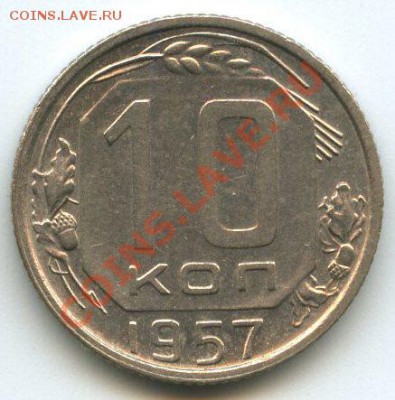 10коп.1957      до   03.02.12г.   20ч.00м. - img1144