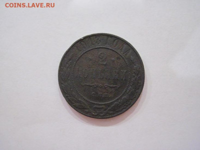2 копейки 1913 до 04.12.24 - IMG_8840.JPG