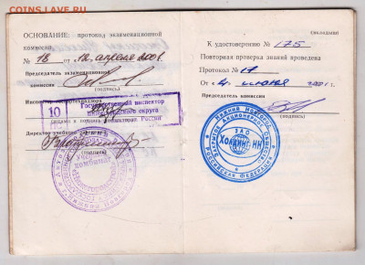 УДОСТОВЕРЕНИЕ 2001 г. до 08.12.24 г. в 23.00 - 035