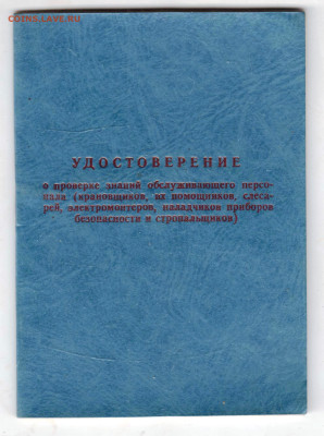 УДОСТОВЕРЕНИЕ 2001 г. до 08.12.24 г. в 23.00 - 038