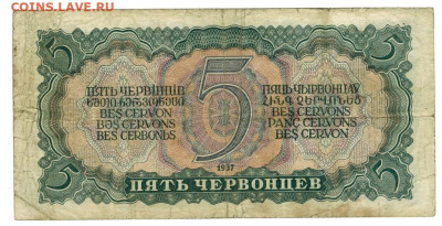 5 червонцев 1937 г до 08.12.2024 г в 22-00 по Москве - 5 чер-1